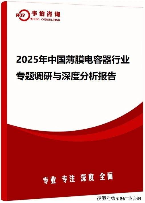 韦伯咨询：2025年中国薄膜电容器行业专题调研与深度分析报告